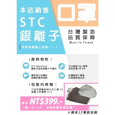 來自台灣 STC 竹炭涼感膠原蛋白口罩套+銀離子防護墊