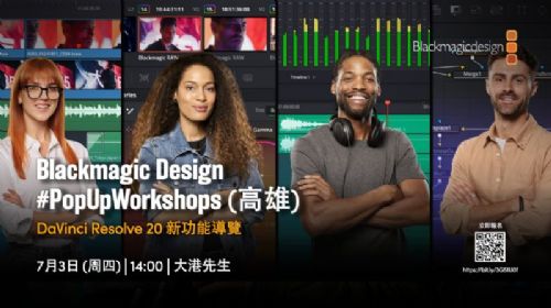 【 DaVinci Resolve 20 快閃工作坊｜高雄場 】