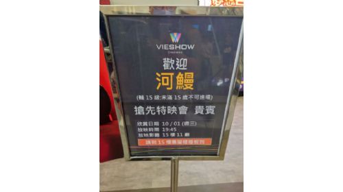 [ 應該是沒劇透吧 ] 感謝《河鰻》特映宣傳的邀請