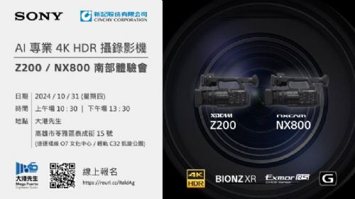 SONY AI 專業 4K HDR 攝錄影機 Z200 / NX800 南部體驗會來啦！