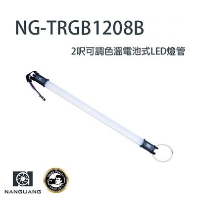 NanGuang TRGB1208B 2呎可調式色溫燈棒