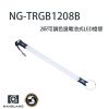 NanGuang TRGB1208B 2呎可調式色溫燈棒